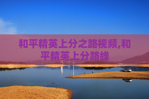 和平精英上分之路视频,和平精英上分路线