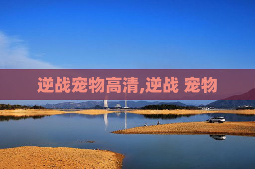 逆战宠物高清,逆战 宠物