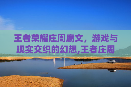 王者荣耀庄周腐文，游戏与现实交织的幻想,王者庄周cp图片