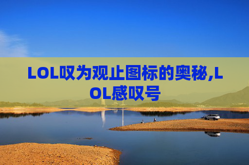 LOL叹为观止图标的奥秘,LOL感叹号