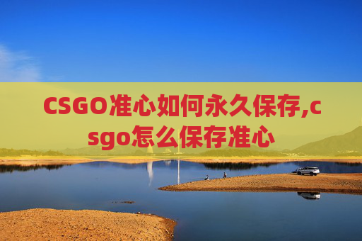 CSGO准心如何永久保存,csgo怎么保存准心