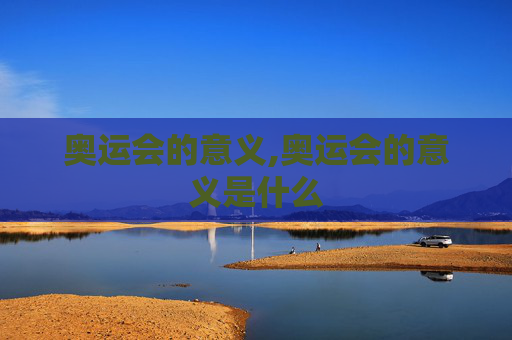 奥运会的意义,奥运会的意义是什么