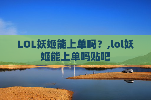 LOL妖姬能上单吗？,lol妖姬能上单吗贴吧