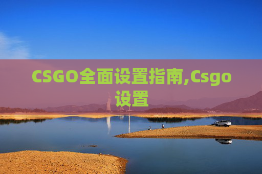 CSGO全面设置指南,Csgo设置