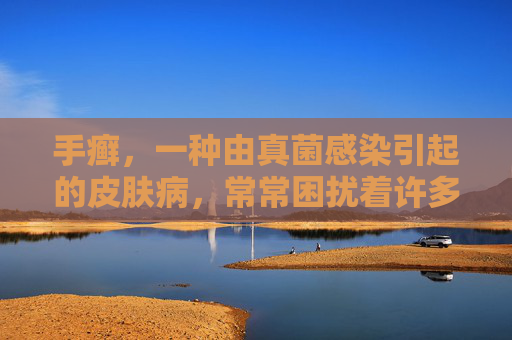 手癣，一种由真菌感染引起的皮肤病，常常困扰着许多人。许多人关心的问题之一是，手癣是否会自愈？本文将探讨这一问题，并给出专业建议。,怎么判断是不是手癣