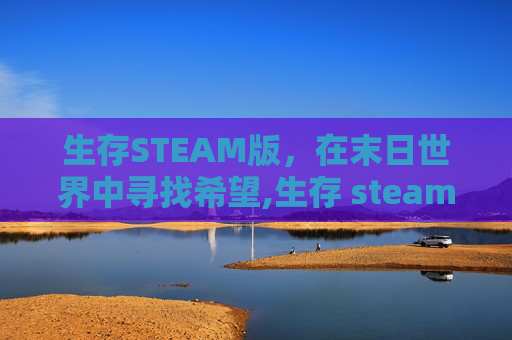 生存STEAM版，在末日世界中寻找希望,生存 steam