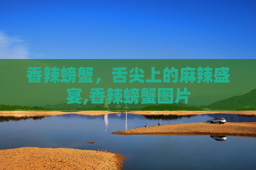 香辣螃蟹，舌尖上的麻辣盛宴,香辣螃蟹图片