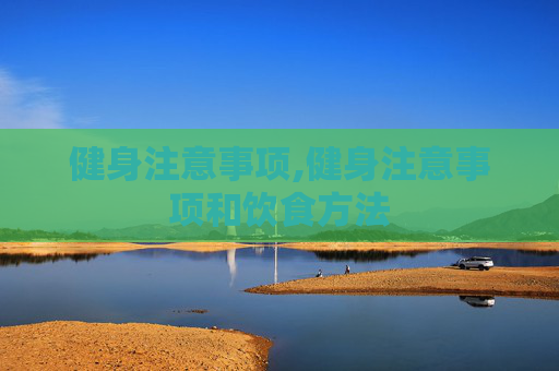 健身注意事项,健身注意事项和饮食方法
