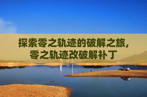 探索零之轨迹的破解之旅,零之轨迹改破解补丁