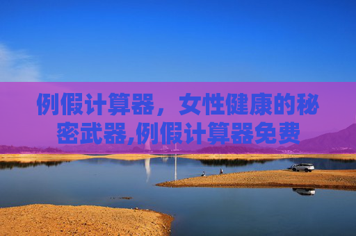 例假计算器，女性健康的秘密武器,例假计算器免费