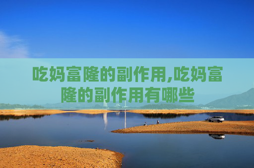 吃妈富隆的副作用,吃妈富隆的副作用有哪些