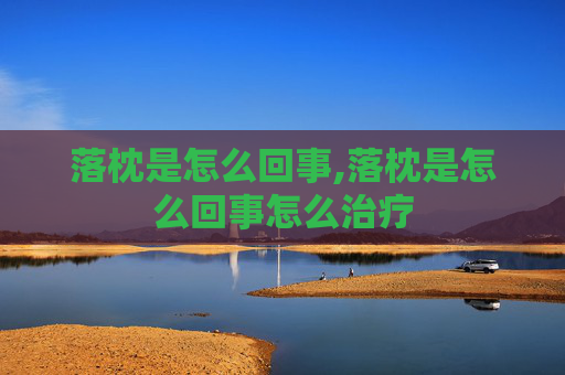落枕是怎么回事,落枕是怎么回事怎么治疗