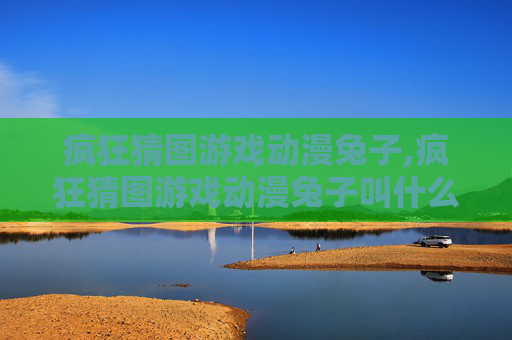 疯狂猜图游戏动漫兔子,疯狂猜图游戏动漫兔子叫什么
