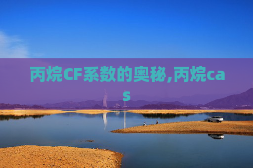 丙烷CF系数的奥秘,丙烷cas 丙烷CF系数的奥秘,丙烷cas