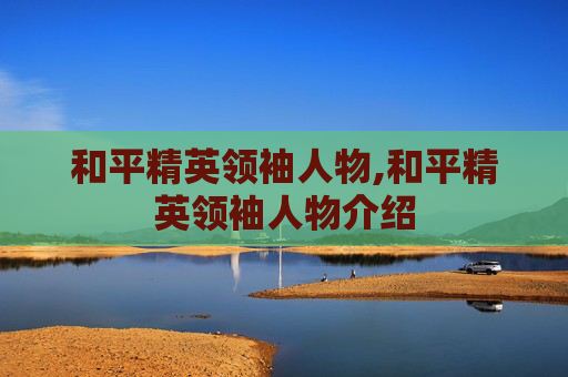 和平精英领袖人物,和平精英领袖人物介绍 和平精英领袖人物,和平精英领袖人物介绍