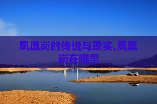 凤凰岗的传说与现实,凤凰岗在哪里
