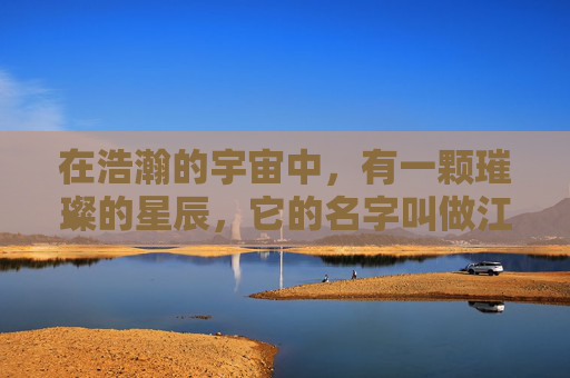在浩瀚的宇宙中，有一颗璀璨的星辰，它的名字叫做江乐。这颗星辰以其独特的光芒，照亮了整个星系，成为了无数探险者心中的圣地。然而，在这片星辰之下，却隐藏着一个令人震惊的秘密——逆战江乐。,逆战成乐