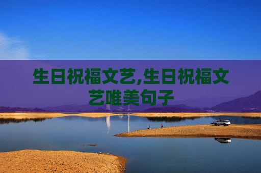 生日祝福文艺,生日祝福文艺唯美句子