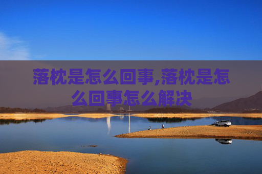 落枕是怎么回事,落枕是怎么回事怎么解决