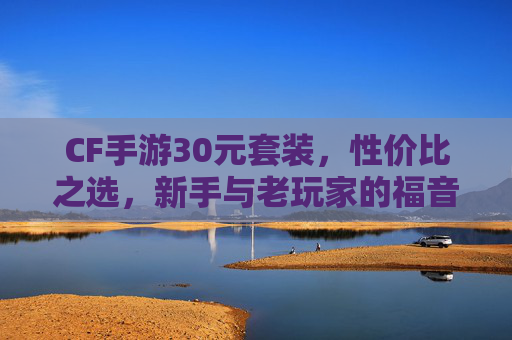 CF手游30元套装，性价比之选，新手与老玩家的福音,手游cf多少钱到v3