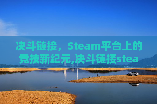 决斗链接，Steam平台上的竞技新纪元,决斗链接steam