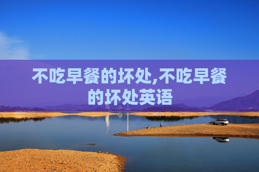 不吃早餐的坏处,不吃早餐的坏处英语