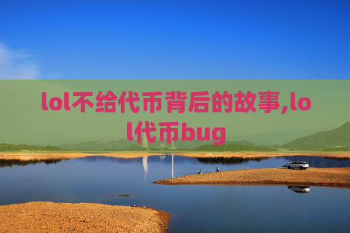 lol不给代币背后的故事,lol代币bug