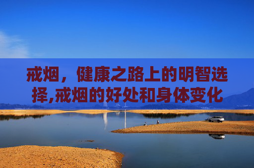 戒烟，健康之路上的明智选择,戒烟的好处和身体变化