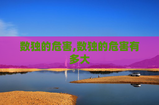 数独的危害,数独的危害有多大
