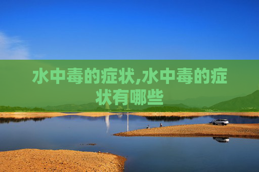 水中毒的症状,水中毒的症状有哪些