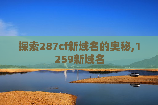 探索287cf新域名的奥秘,1259新域名