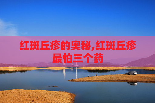 红斑丘疹的奥秘,红斑丘疹最怕三个药