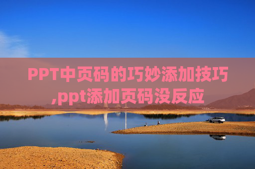 PPT中页码的巧妙添加技巧,ppt添加页码没反应