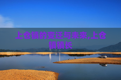 上仓镇的变迁与未来,上仓镇镇长