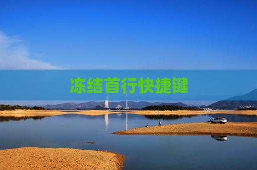 冻结首行快捷键