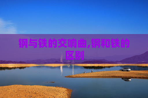 钢与铁的交响曲,钢和铁的区别
