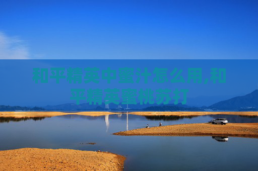 和平精英中蜜汁怎么用,和平精英蜜桃苏打