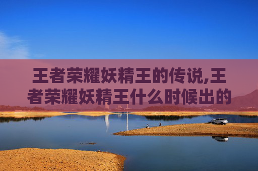 王者荣耀妖精王的传说,王者荣耀妖精王什么时候出的