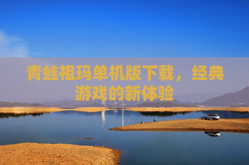 青蛙祖玛单机版下载，经典游戏的新体验