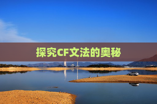 探究CF文法的奥秘