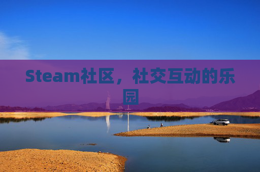Steam社区，社交互动的乐园
