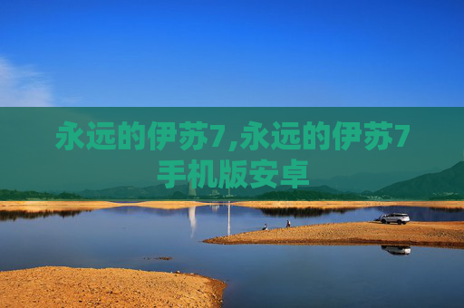 永远的伊苏7,永远的伊苏7手机版安卓