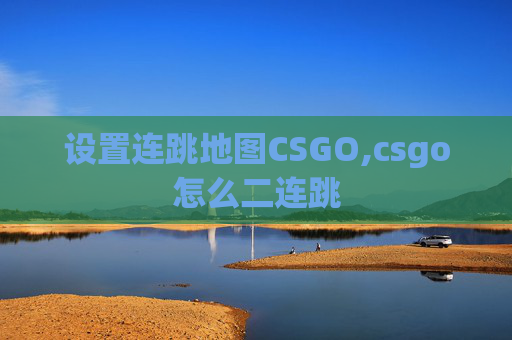 设置连跳地图CSGO,csgo怎么二连跳