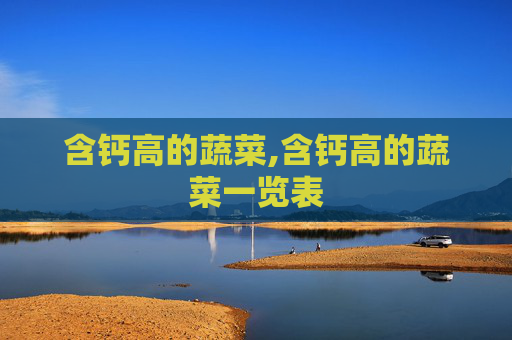 含钙高的蔬菜,含钙高的蔬菜一览表