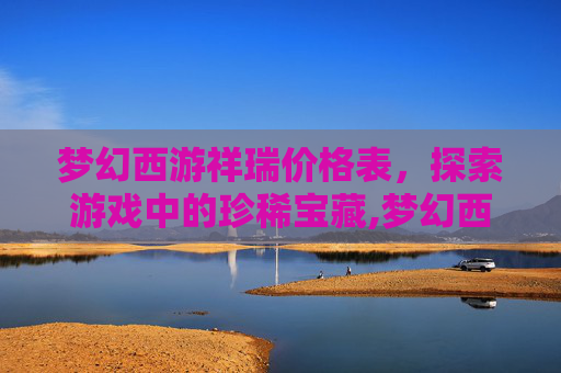梦幻西游祥瑞价格表，探索游戏中的珍稀宝藏,梦幻西游祥瑞价格表2025
