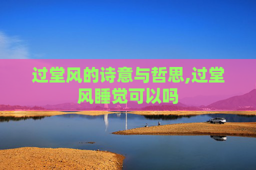 过堂风的诗意与哲思,过堂风睡觉可以吗