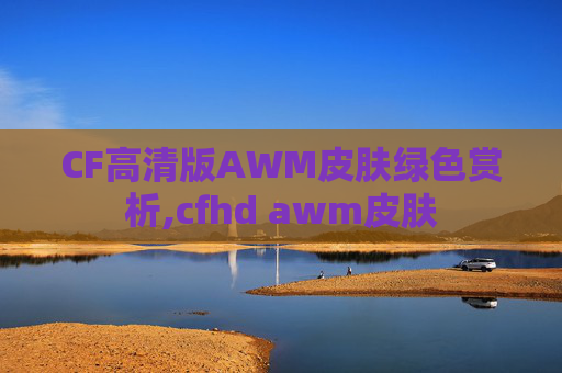CF高清版AWM皮肤绿色赏析,cfhd awm皮肤