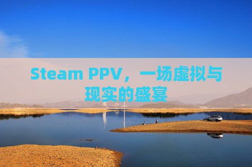 Steam PPV，一场虚拟与现实的盛宴