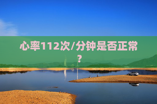 心率112次/分钟是否正常？