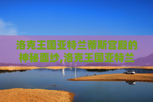 洛克王国亚特兰蒂斯宫殿的神秘面纱,洛克王国亚特兰蒂斯宫殿二楼编码